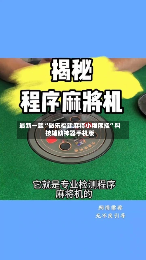 最新一款“微乐福建麻将小程序挂	”科技辅助神器手机版-第1张图片
