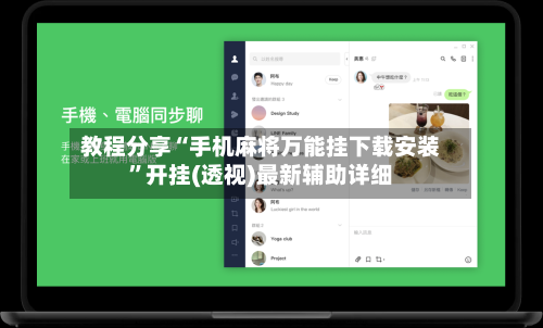 教程分享“手机麻将万能挂下载安装”开挂(透视)最新辅助详细-第1张图片