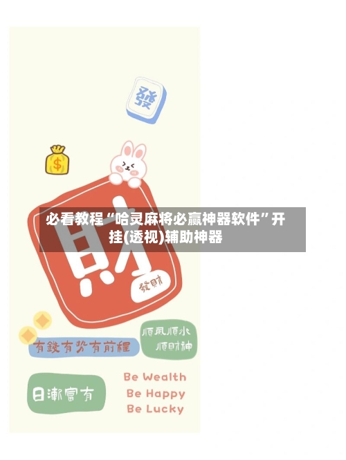 必看教程“哈灵麻将必赢神器软件”开挂(透视)辅助神器-第1张图片