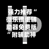 强力推荐“微乐掼蛋辅助器免费版”附辅助神器开挂脚本详细步骤-第1张图片