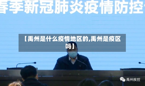 【禹州是什么疫情地区的,禹州是疫区吗】-第1张图片