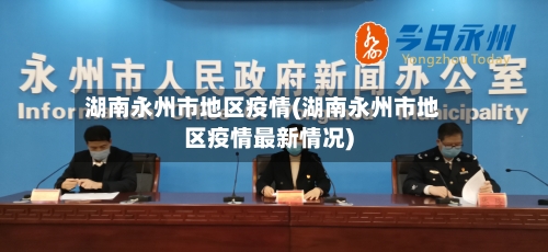 湖南永州市地区疫情(湖南永州市地区疫情最新情况)-第1张图片
