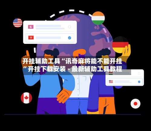 开挂辅助工具“讯奇麻将能不能开挂”开挂下载安装 - 最新辅助工具教程-第1张图片