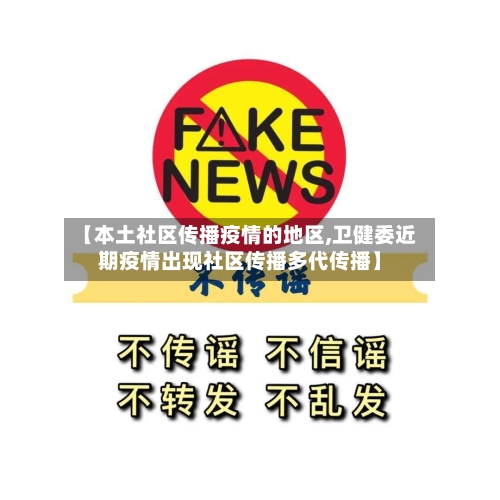 【本土社区传播疫情的地区,卫健委近期疫情出现社区传播多代传播】-第1张图片