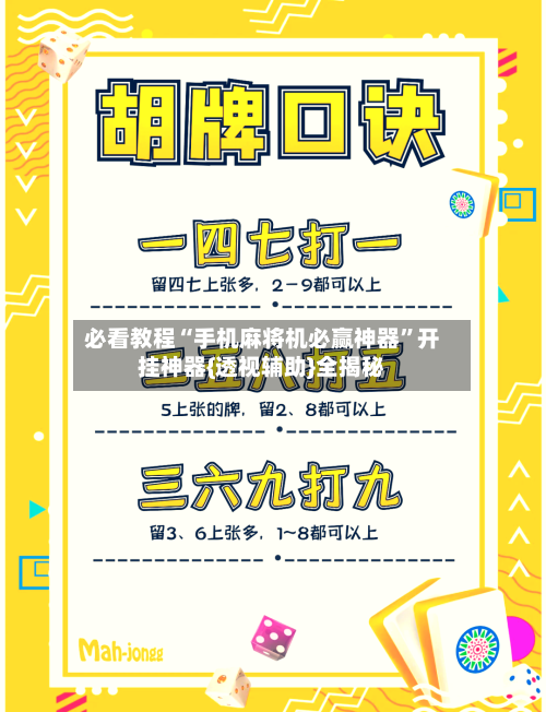 必看教程“手机麻将机必赢神器	”开挂神器{透视辅助}全揭秘-第1张图片