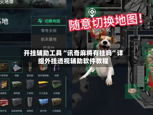 开挂辅助工具“讯奇麻将有挂吗”详细外挂透视辅助软件教程-第1张图片