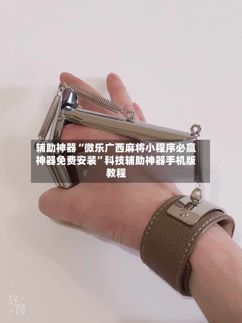 辅助神器“微乐广西麻将小程序必赢神器免费安装”科技辅助神器手机版教程-第1张图片