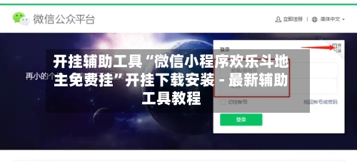 开挂辅助工具“微信小程序欢乐斗地主免费挂”开挂下载安装 - 最新辅助工具教程-第1张图片