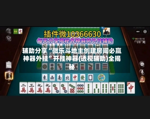 辅助分享“微乐斗地主创建房间必赢神器外挂”开挂神器{透视辅助}全揭秘-第1张图片