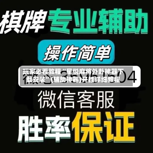 玩家必看教程“星悦麻将外卦神器下载安装”(辅助神器)开挂详细教程-第1张图片