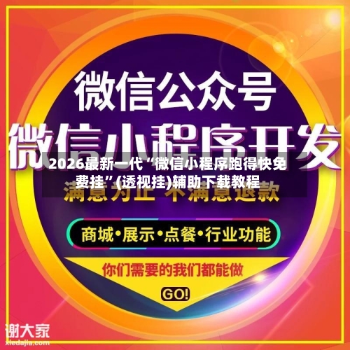 2026最新一代“微信小程序跑得快免费挂	”(透视挂)辅助下载教程-第1张图片