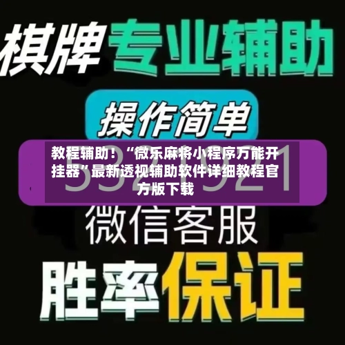 教程辅助！“微乐麻将小程序万能开挂器”最新透视辅助软件详细教程官方版下载-第1张图片