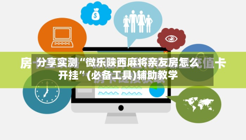 分享实测“微乐陕西麻将亲友房怎么开挂”(必备工具)辅助教学-第1张图片