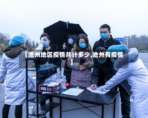 【池州地区疫情共计多少,池州有疫情】-第1张图片
