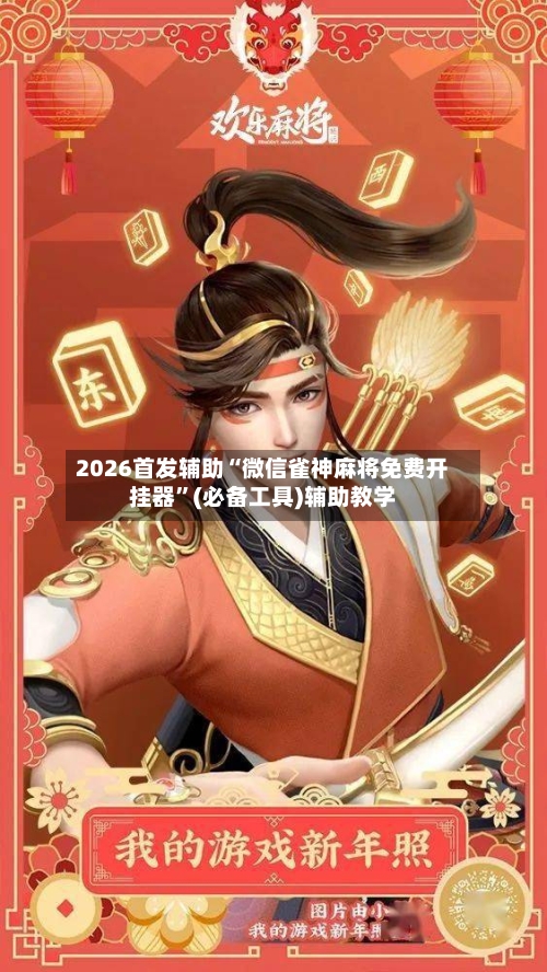 2026首发辅助“微信雀神麻将免费开挂器	”(必备工具)辅助教学-第1张图片