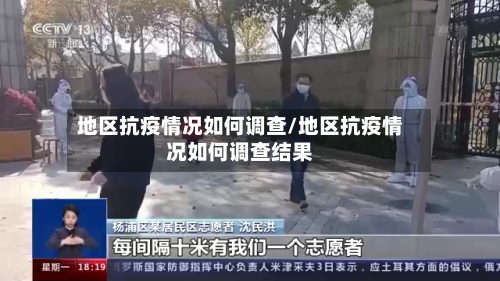 地区抗疫情况如何调查/地区抗疫情况如何调查结果-第1张图片