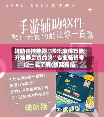辅助开挂神器“微乐麻将万能开挂器是真的吗	”专业师傅带你一起了解(确实有挂-第1张图片