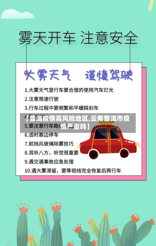 【普洱疫情高风险地区,云南普洱市疫情严重吗】-第1张图片