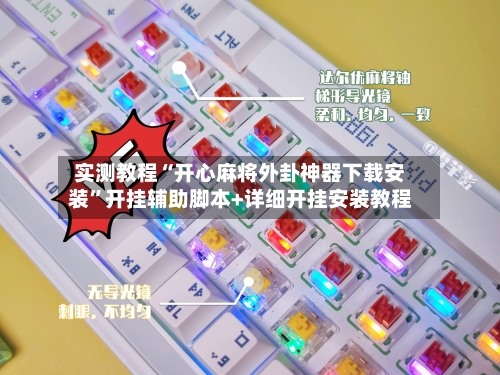 实测教程“开心麻将外卦神器下载安装”开挂辅助脚本+详细开挂安装教程-第1张图片