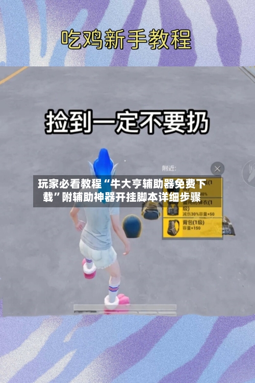 玩家必看教程“牛大亨辅助器免费下载	”附辅助神器开挂脚本详细步骤-第1张图片