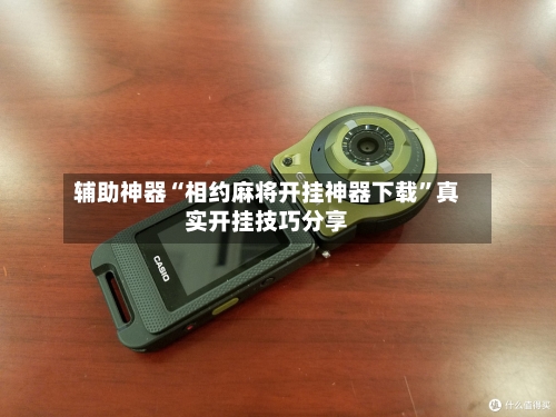 辅助神器“相约麻将开挂神器下载”真实开挂技巧分享-第1张图片