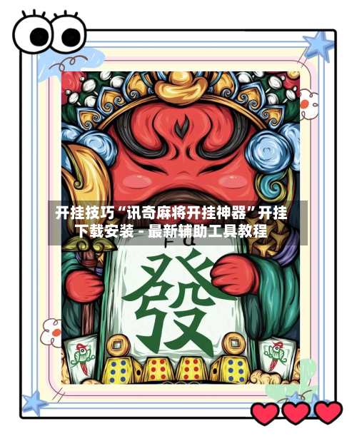开挂技巧“讯奇麻将开挂神器	”开挂下载安装 - 最新辅助工具教程-第1张图片