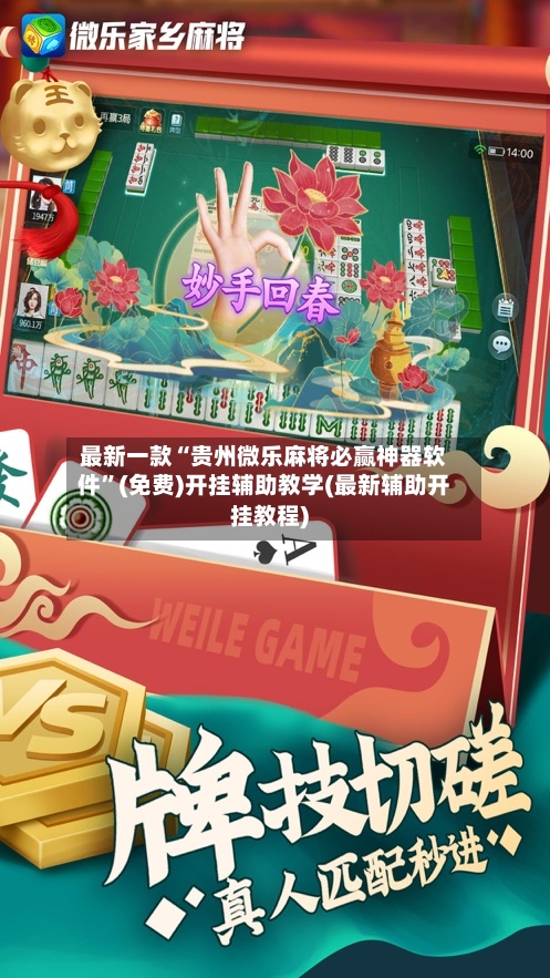 最新一款“贵州微乐麻将必赢神器软件”(免费)开挂辅助教学(最新辅助开挂教程)-第1张图片