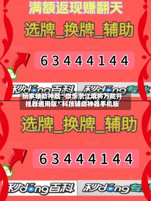 玩家辅助神器“微乐浙江麻将万能开挂器通用版”科技辅助神器手机版-第1张图片