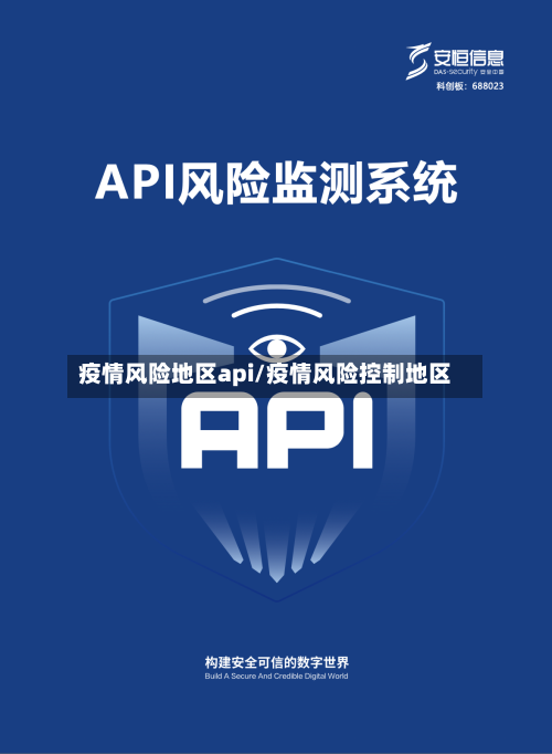疫情风险地区api/疫情风险控制地区-第1张图片