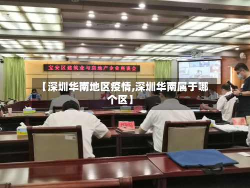 【深圳华南地区疫情,深圳华南属于哪个区】-第1张图片