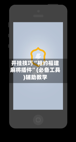开挂技巧“相约福建麻将插件”(必备工具)辅助教学-第1张图片