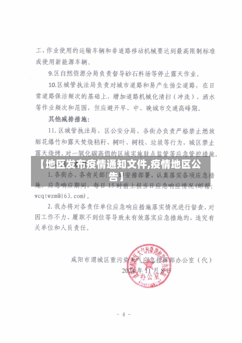 【地区发布疫情通知文件,疫情地区公告】-第1张图片