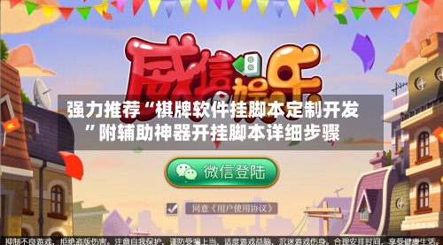 强力推荐“棋牌软件挂脚本定制开发”附辅助神器开挂脚本详细步骤-第1张图片