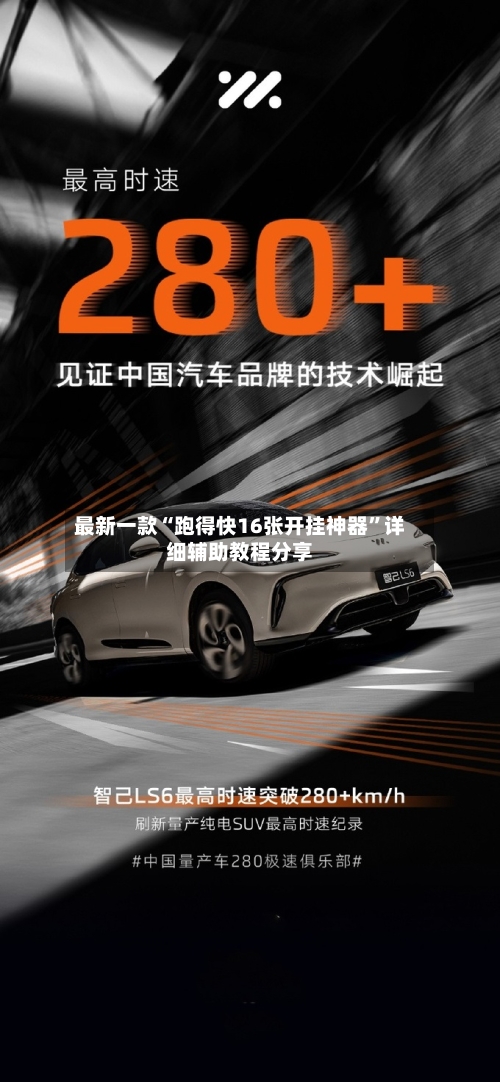 最新一款“跑得快16张开挂神器”详细辅助教程分享-第1张图片