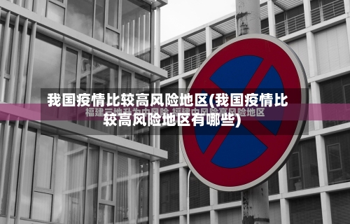 我国疫情比较高风险地区(我国疫情比较高风险地区有哪些)-第1张图片