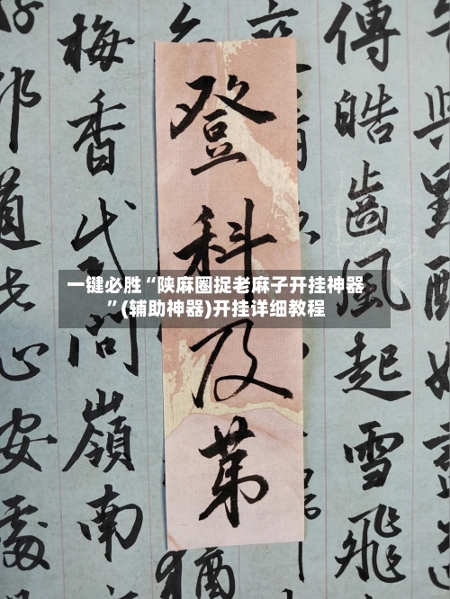一键必胜“陕麻圈捉老麻子开挂神器	”(辅助神器)开挂详细教程-第1张图片