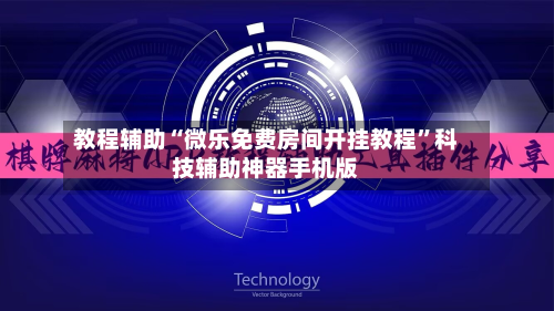教程辅助“微乐免费房间开挂教程	”科技辅助神器手机版-第1张图片