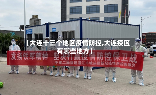 【大连十三个地区疫情防控,大连疫区有哪些地方】-第1张图片