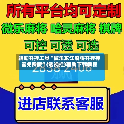 辅助开挂工具“微乐龙江麻将开挂神器免费版”(透视挂)辅助下载教程-第1张图片