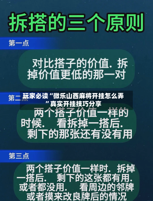 玩家必读“微乐山西麻将开挂怎么弄”真实开挂技巧分享-第1张图片