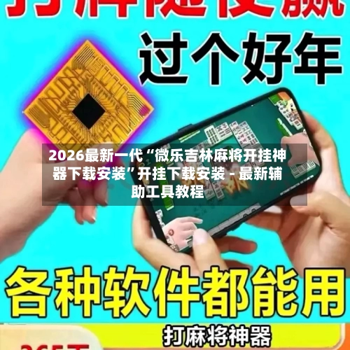 2026最新一代“微乐吉林麻将开挂神器下载安装”开挂下载安装 - 最新辅助工具教程-第1张图片