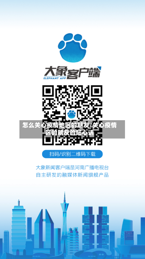 怎么关心疫情地区的朋友/关心疫情区的朋友的贴心话-第1张图片