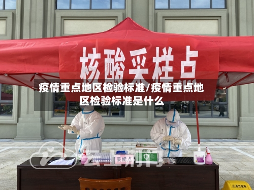 疫情重点地区检验标准/疫情重点地区检验标准是什么-第1张图片