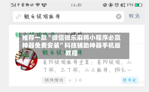 推荐一款“微信微乐麻将小程序必赢神器免费安装	”科技辅助神器手机版教程-第1张图片