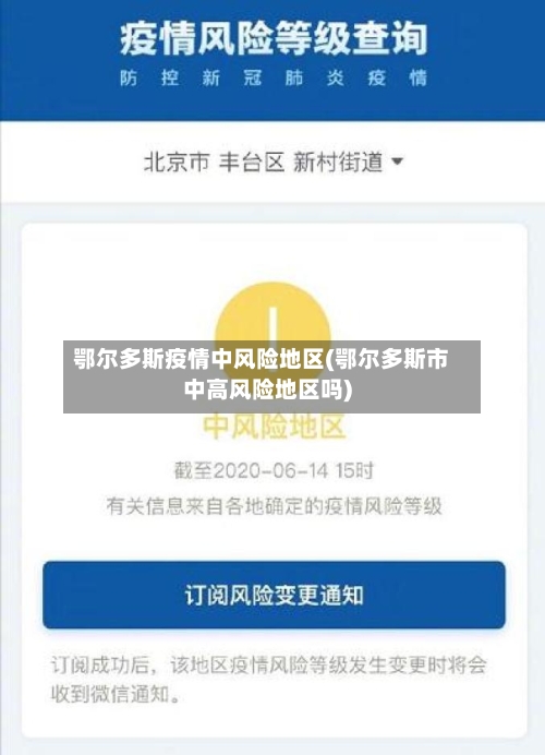 鄂尔多斯疫情中风险地区(鄂尔多斯市中高风险地区吗)-第1张图片