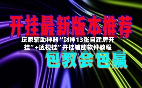 玩家辅助神器“财神13张自建房开挂	”+透视挂”开挂辅助软件教程-第1张图片