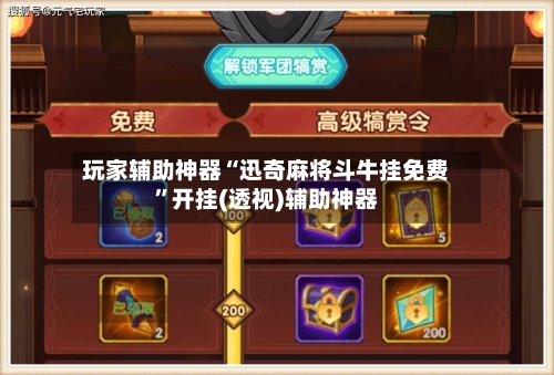 玩家辅助神器“迅奇麻将斗牛挂免费	”开挂(透视)辅助神器-第1张图片