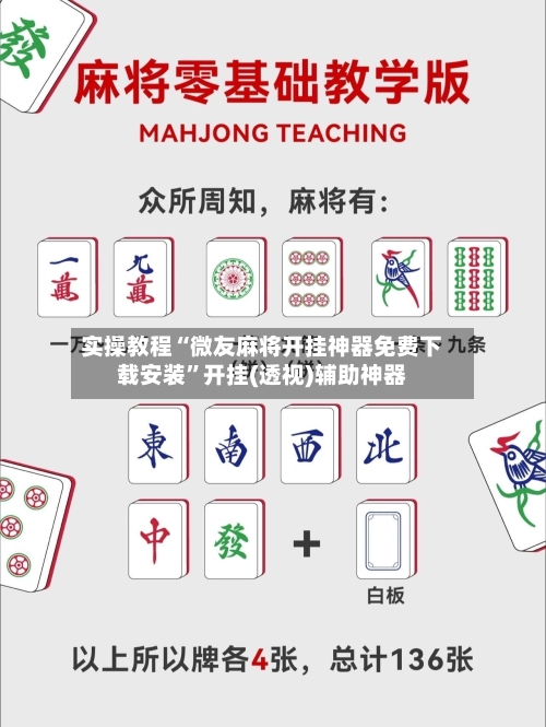实操教程“微友麻将开挂神器免费下载安装”开挂(透视)辅助神器-第1张图片