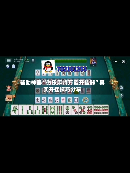 辅助神器“微乐麻将万能开挂器	”真实开挂技巧分享-第1张图片