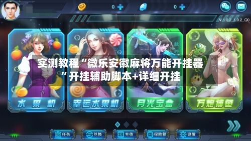 实测教程“微乐安徽麻将万能开挂器	”开挂辅助脚本+详细开挂-第1张图片
